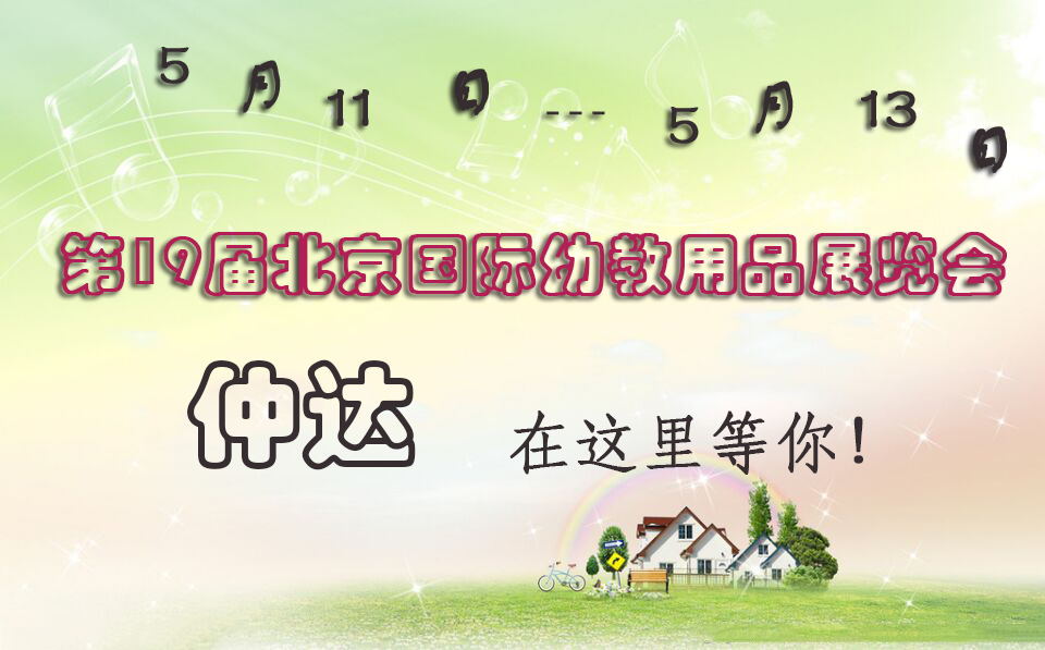 仲達(dá)盛裝出席【北京幼教展】，只為遇見你！