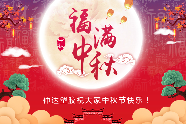 福滿中秋，仲達塑膠全體員工祝您中秋節(jié)快樂