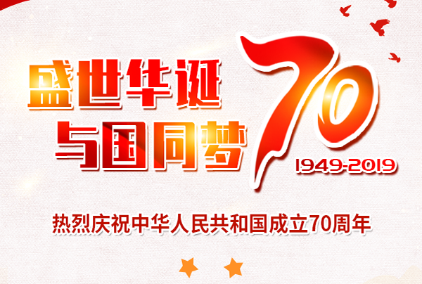 喜迎國慶，盛世華誕!仲達塑膠祝您國慶節(jié)快樂!